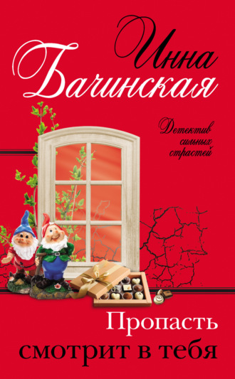 Обложка книги «Пропасть смотрит в тебя»