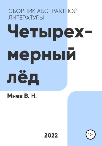 Обложка книги «Четырехмерный лёд»