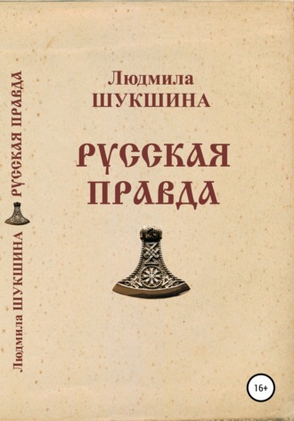 Обложка книги «Русская правда»