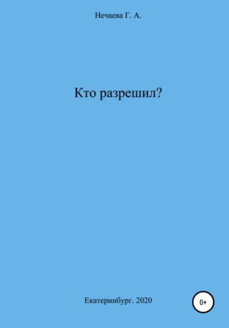 Галина Нечаева. Кто разрешил?