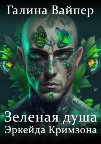Обложка книги «Зеленая душа Эркейда Кримзона»