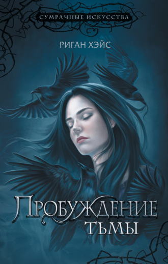 Обложка книги «Пробуждение Тьмы»