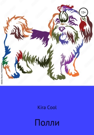 Kira Cool. Полли