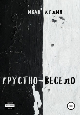 Обложка книги «Грустно-весело»