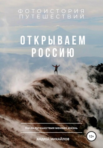 Обложка книги «Открываем Россию. Когда путешествия меняют жизнь»