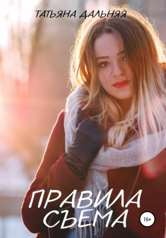 Обложка книги «Правила съема»
