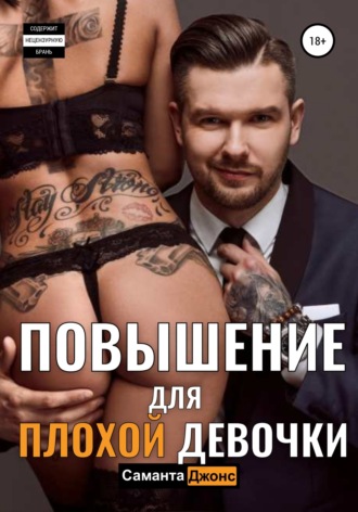 Саманта Джонс. Повышение для Плохой Девочки