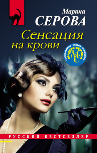 Обложка книги «Сенсация на крови»