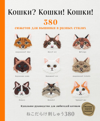 Группа авторов. Кошки? Кошки! Кошки! 380 сюжетов для вышивки в разных стилях