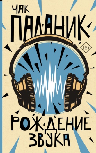 Обложка книги «Рождение звука»