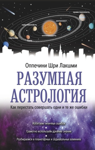 Обложка книги «Разумная астрология. Как перестать совершать одни и те же ошибки»