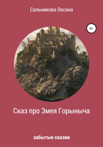 Обложка книги «Сказ про Змея Горыныча»