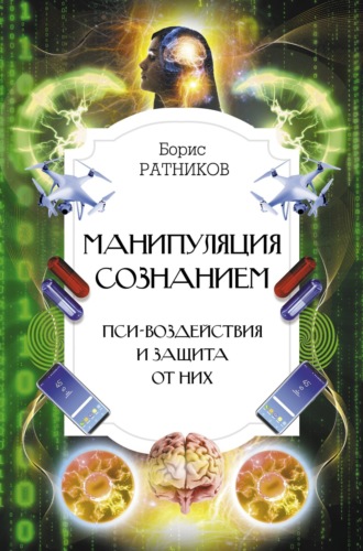 Обложка книги «Манипуляция сознанием. Пси-воздействия и защита от них»