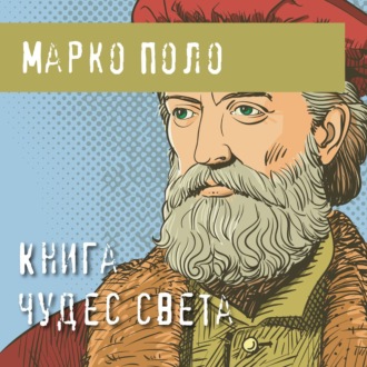 Обложка книги «Книга чудес света»