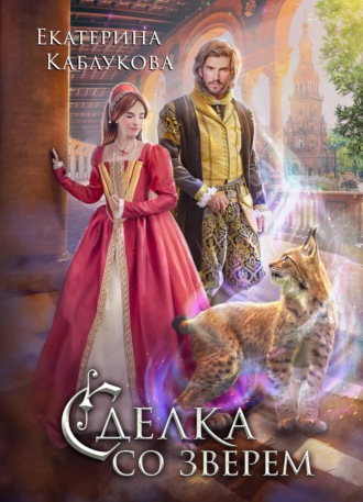 Обложка книги «Сделка со зверем»