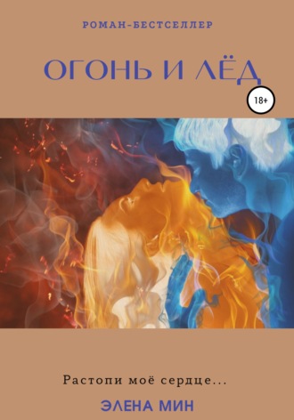 Обложка книги «Огонь и лёд»