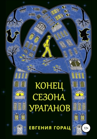 Обложка книги «Конец Сезона Ураганов»