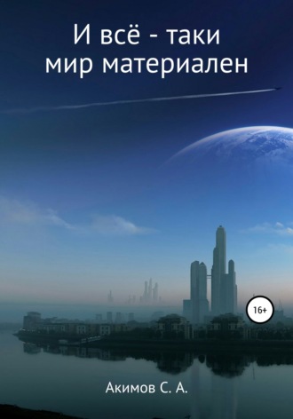Обложка книги «И всё-таки мир материален»