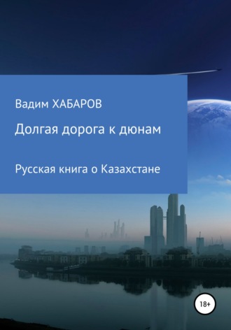 Обложка книги «Долгая дорога к дюнам»