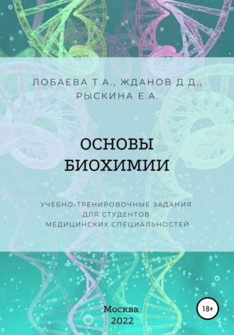 Обложка книги «Основы биохимии. Учебно-тренировочные задания для студентов медицинских специальностей»