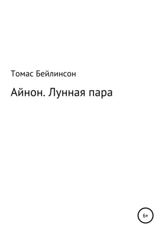 Обложка книги «Айнон. Лунная пара»