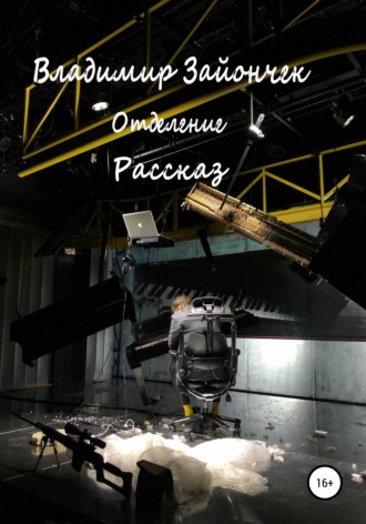 Обложка книги «Отделение»