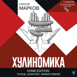 Обложка книги «Хулиномика. Home edition: толще, длиннее, эффективнее»
