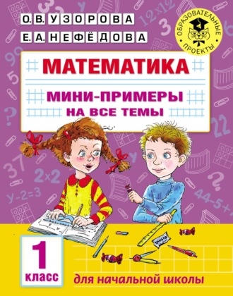Обложка книги «Математика. Мини-примеры на все темы. 1 класс»