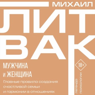 Обложка книги «Мужчина и женщина»