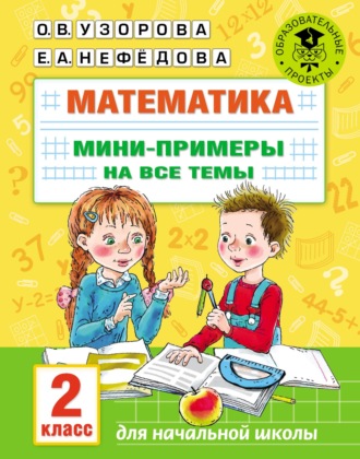 Обложка книги «Математика. Мини-примеры на все темы. 2 класс»