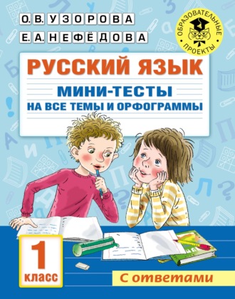 Обложка книги «Русский язык. Мини-тесты на все темы и орфограммы. 1 класс»