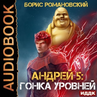 Обложка книги «Гонка Уровней»