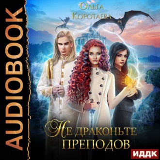 Обложка книги «Не драконьте преподов»