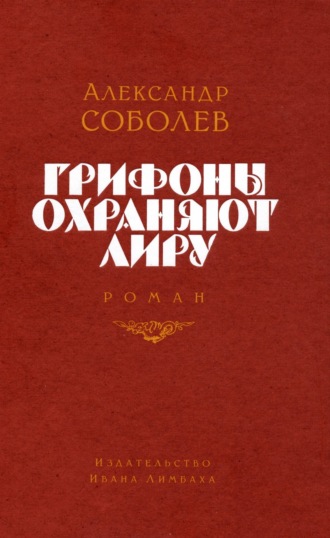 Обложка книги «Грифоны охраняют лиру»