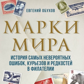 Обложка книги «Марки мира. История самых невероятных ошибок, курьезов и редкостей в филателии»