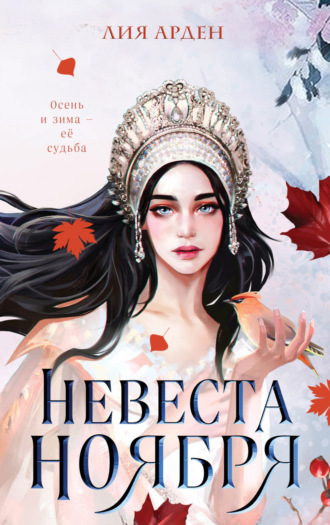 Обложка книги «Невеста Ноября»