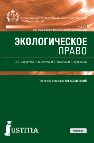 Лариса Владимировна Солдатова. Экологическое право. (СПО). Учебник.