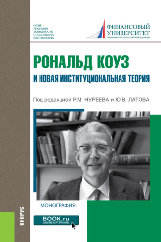 Андрей Юрьевич Юданов. Рональд Коуз и новая институциональная теория. (Бакалавриат, Магистратура, Специалитет). Монография.