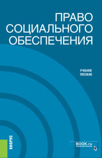 Ксения Валерьевна Васильева. Право социального обеспечения. (Бакалавриат). Учебное пособие.