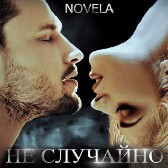 Обложка книги «Не случайно»