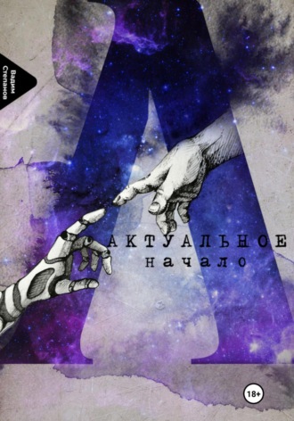 Обложка книги «Актуальное начало»