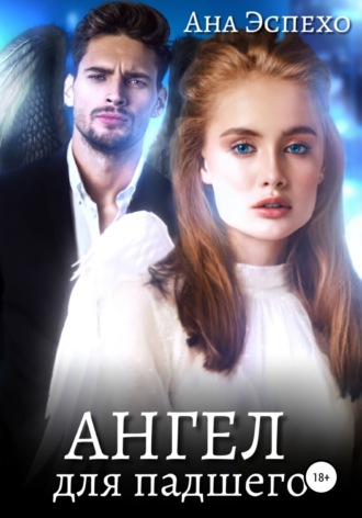 Обложка книги «Ангел для падшего»