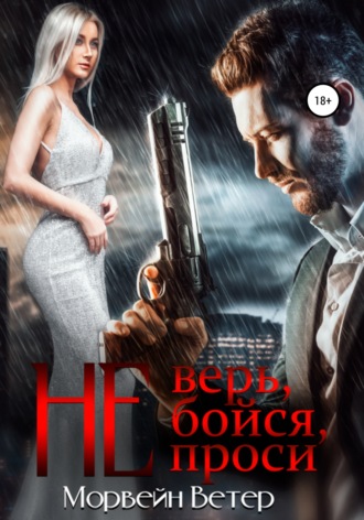Обложка книги «Не верь, не бойся, не проси. Книга 2»