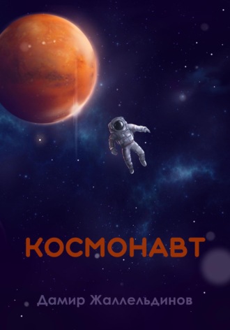 Дамир Жаллельдинов. Космонавт