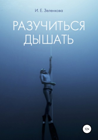 Обложка книги «Разучиться дышать»