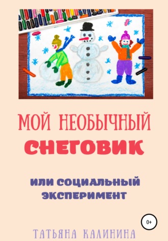 Обложка книги «Мой необычный снеговик»