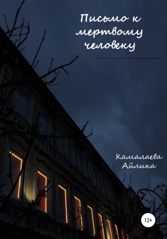 Обложка книги «Письмо к мертвому человеку»