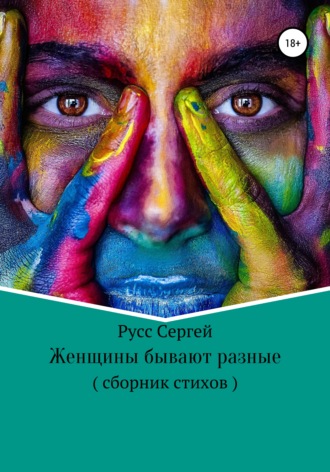 Обложка книги «Женщины бывают разные»
