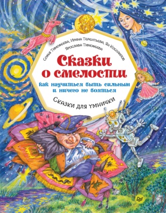 Софья Тимофеева. Сказки о смелости. Как научиться быть сильным и ничего не бояться