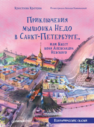 Кристина Кретова. Приключения мышонка Недо в Санкт-Петербурге, или Квест коня Александра Невского. Географические сказки